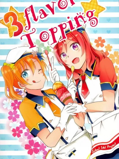 [果厨] (ほのかな恋をいまきみと!2) [Reflectia (Kurou、新堂由樹、犬塚ボウル)] 3flavor Topping (ラブライブ!) [中国翻訳]