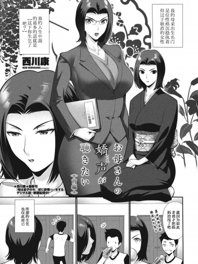 [西川康] お母さんの嬌声 (こえ) が聴きたい 前編+後編 (COMIC ペンギンクラブ 2023年11月12月合併号、2024年1月号) [中国翻訳]