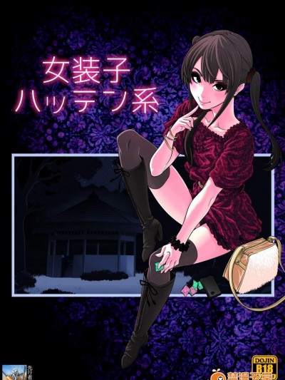 [兎二角][女装子ハッテン系]