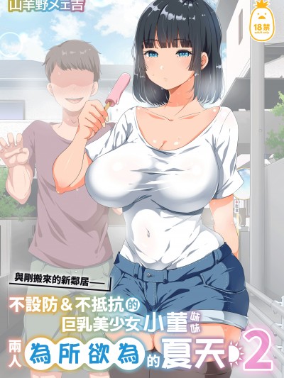 與剛搬來的新鄰居——不設防＆不抵抗的巨乳美少女小菫妹妹兩人為所欲為的夏天２[オトナテイコク (YAC)] 近所に引っ越してきた無防備・無抵抗巨乳美少女すみれちゃんにヤリたい放題な夏 2 [中文] [無修正]
