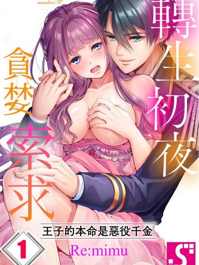 轉生初夜貪婪索求~王子的本命是惡役千金
