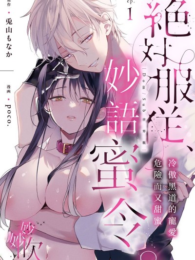 絕對服從，妙語蜜令。