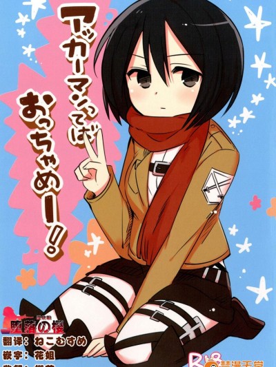 [ボジョレボン(ボジョレ)][アッカーマンってばおっちゃめー!]