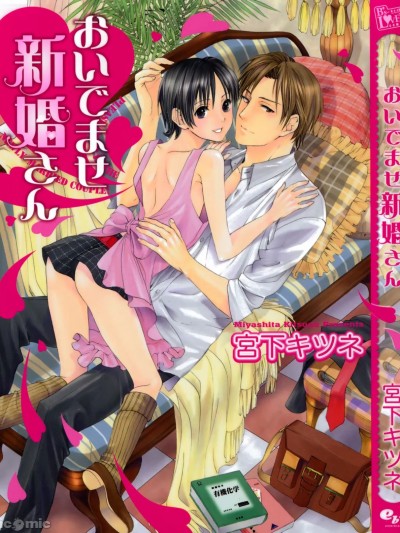 [宮下キツネ] おいでませ新婚さん