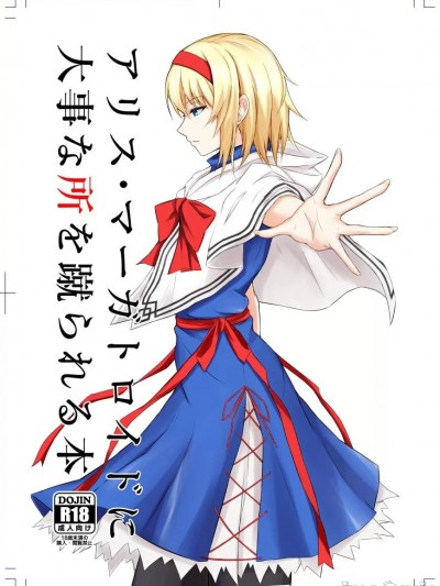 [ぴくち屋 (ピロ)] アリス・マーガトロイドに大事な所を蹴られる本 (東方Project) [中国翻訳] [DL版]