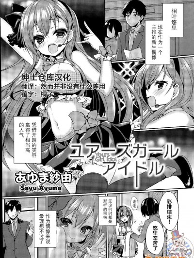 [紳士倉庫漢化] [あゆま紗由] ユアーズガールアイドル (COMIC 漫華鏡 2015年7月號) [21p]