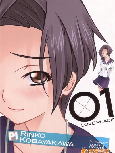[P-FOREST(穂積貴志)][LOVE PLACE 01 - RINKO]
