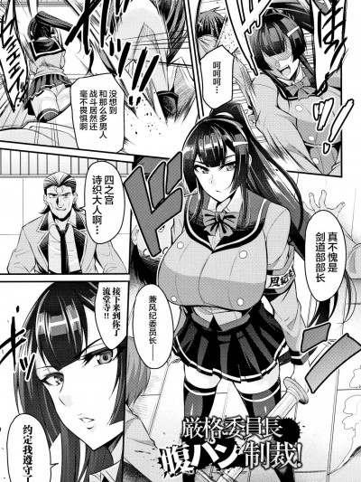 [不咕鸟汉化组] [仁志田メガネ] 厳格委員長腹パン制裁! (クッ殺イズム) [中国翻訳]