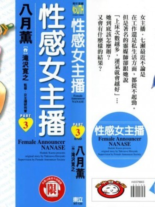 感女主播3 [八月薫, 滝沢寛之] 女子アナ七瀬 第3巻