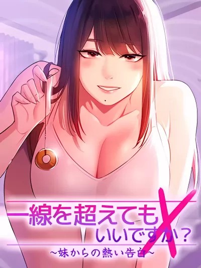 妹妹的火熱告白[禁漫漢化組]