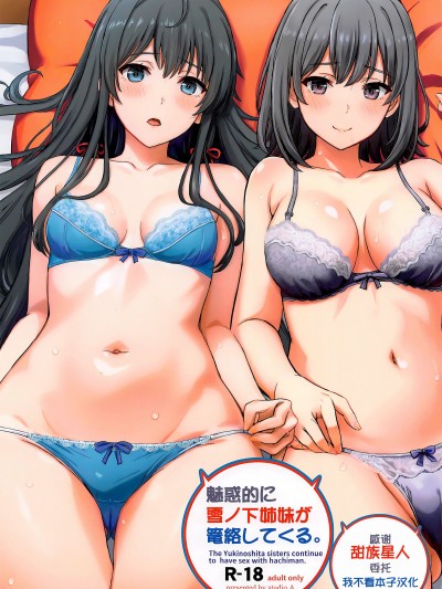 [甜族星人x我不看本子汉化] (C103) [studio A (稲鳴四季)] 魅惑的に雪ノ下姉妹が篭絡してくる。 (やはり俺の青春ラブコメはまちがっている。)