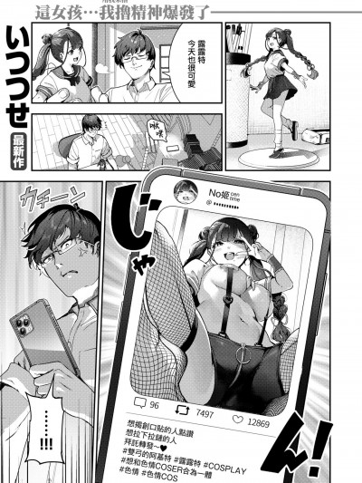 [無邪気漢化組] [いつつせ] 改悪メ＠コスプレイヤー (COMIC 快楽天 2024年5月号) [DL版]