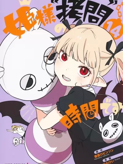 公主大人，接下來是“拷問”時間 [春原羅賓遜] 姫様“拷問”の時間です