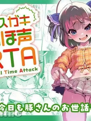 [Whisp (トウオウ)] メスガキおほ声RTA [中国翻訳]