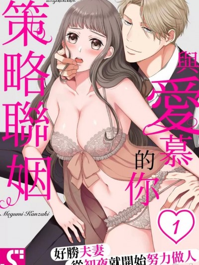 與愛慕的你策略聯姻～好勝夫妻從初夜就開始努力做人 [神咲めぐみ] 愛しいきみと、政略結婚～いじっぱり夫婦、初夜から子づくり始めます