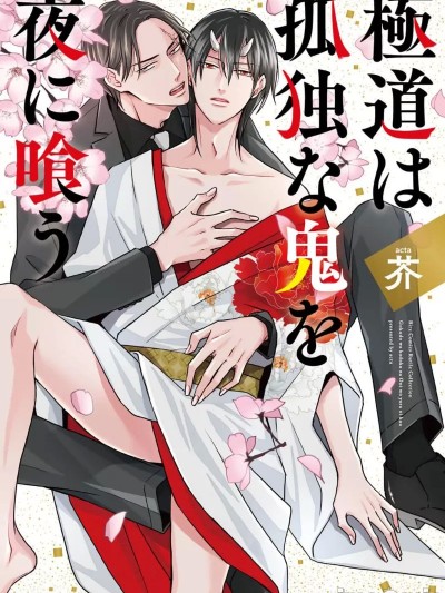[看海汉化组] [芥] 極道は孤独な鬼を夜に喰う [中国翻訳]