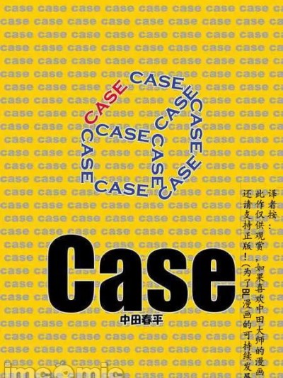[我武者ら! (中田春平)] Case 前編 [中国翻訳]