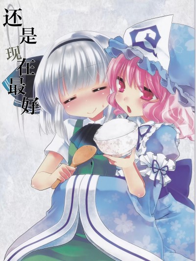 还是现在最好 [白杨汉化组] (C82) [こるり屋 (こるり)] いまがいちばん (東方Project) [中国翻訳]