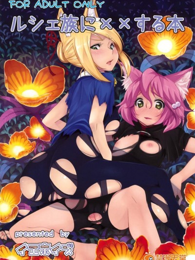 [IEHOY'S(あまゆ)][ルシェ族に××する本]