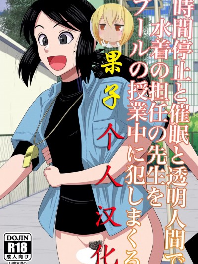 [果子个人汉化] [銀エイジ] 時間停止と催眠と透明人間で水着の担任の先生をプールの授業中に犯しまくる [中国翻訳]