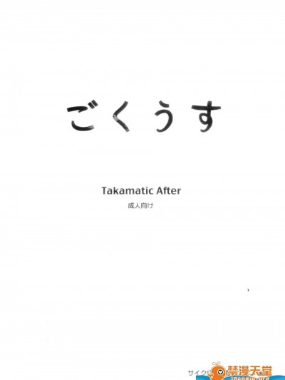 [サイクロン(和泉 , れいぜい)][ごくうす　Takamatic After 　サイクロンの限定本C１☆７]