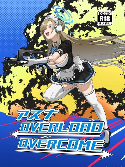 [触手怪个人汉化](C103) [ヨリドリミドリ (赫白きいろ)] アスナ OVERLOAD OVERCOME (ブルーアーカイブ) [DL版]