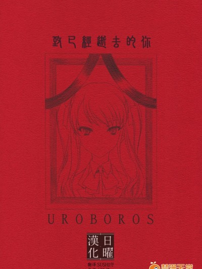 [UROBOROS(うたたねひろゆき)][今はもういない君へ]