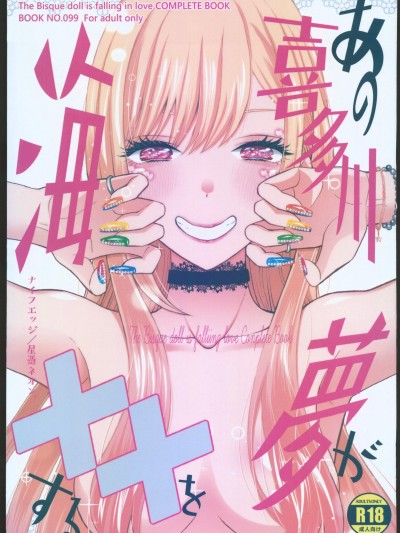 [禁漫漢化組](C103)[ナイフエッジ(星憑ネオン。)]あの喜多川海夢が××をする(その着せ替え人形は恋をする)