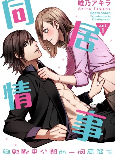 同居情事與野獸男公關的一個屋簷下 [唯乃アキラ] ルームシェア 野獣ホストとふたり暮らし