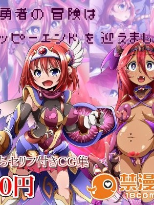 (同人CG集) [蕎麥とマヨ] 孤獨な勇者の冒険は無事ハッピーエンドを迎えました