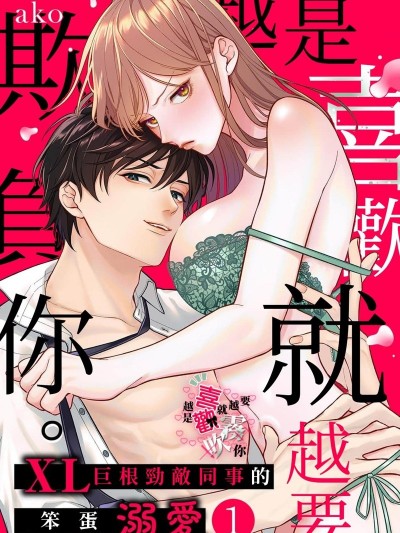 越是喜歡就越要欺負你 [ako]好きなヤツほどいじめたい。XLなライバル同期の不器用な溺愛
