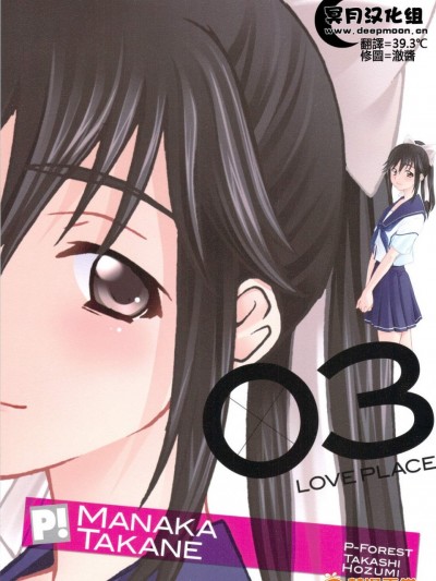 [P-FOREST(穂積貴志)][-LOVE PLACE 03- MANAKA]