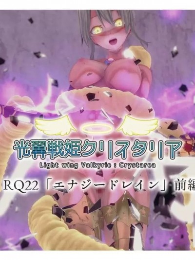 [Drop] 光翼天使クリスタリア RQ22「エナジードレイン」前編