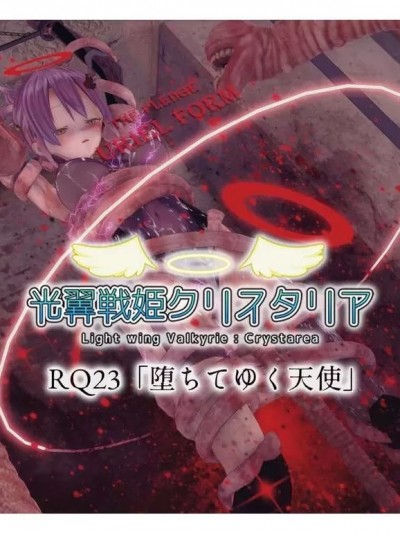 [Drop] 光翼天使クリスタリア RQ23「堕ちてゆく天使」前編+後編