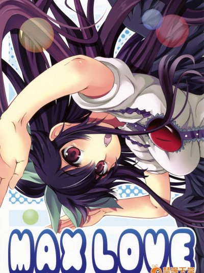 [夢見ごこち(禦影獏)][MAX LOVE]