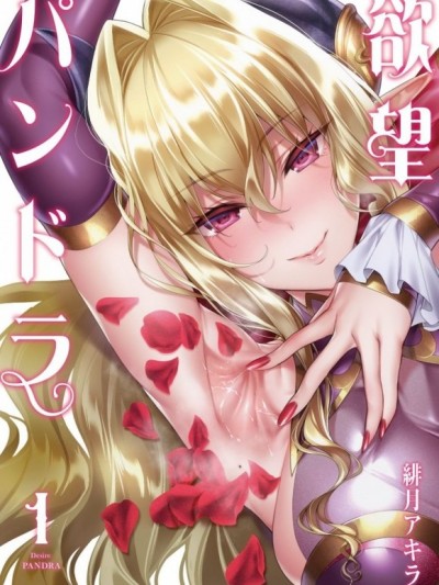 欲望潘多拉 [緋月アキラ] 欲望パンドラ (コミック エグゼ 08) [丧尸汉化] [DL版]