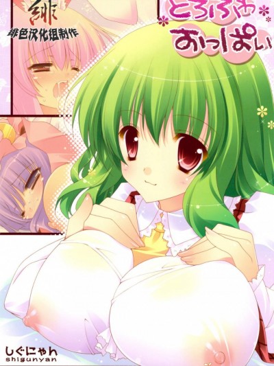 [しぐにゃん][とろふわおっぱい]
