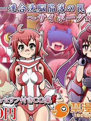 (同人CG)[蕎麥とマヨ]ヒーロー連合洗脳陥落の罠～サイボーグ娘編～