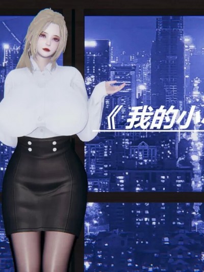 我的小小秘书