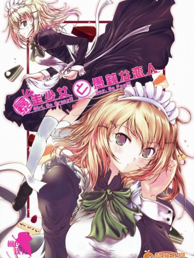 [Dream Halls!(綴り)][暴走少女と愚鈍な戀人]