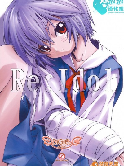 [DiGiEL(吉永えいきち)][Re：Idol]