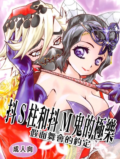 抖S柱和抖M鬼的極樂假面舞會的約定 (C103)[をかし(いと)] ドS柱とドM鬼の極楽 仮面舞踏会の約束(鬼滅の刃)[中国翻訳]