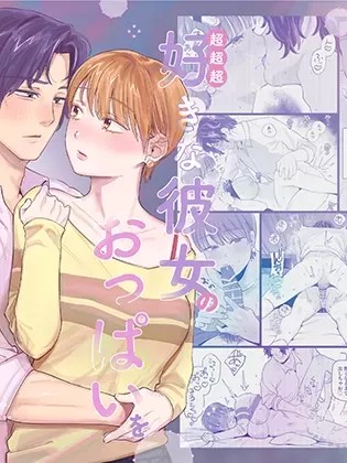 我仍未見識過我超超超喜歡的女友的胸部 [THE猥談(THE猥談、イゲドアハ)] 超超超好きな彼女のおっぱいをまだ知らない [中国翻訳]