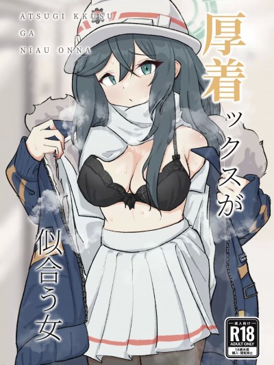 [ドゥームブレイク] 厚着ックスが似合う女 (ブルーアーカイブ)