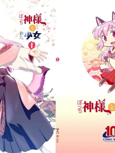 孤獨的神明大人與御宅少女1 [髒東西轉換處] (C100)[梺乃みこと(梺乃屋)]ぼっち神様とおた少女1 [中国翻訳] [DL版]