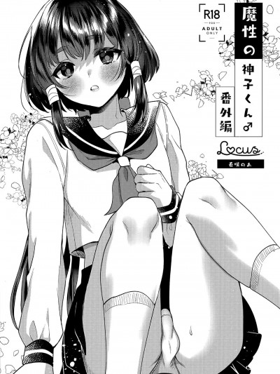 [千帝灯汉化] (Jケット4) [Locus (希咲のあ)] 魔性の神子くん番外編 [中国翻訳]