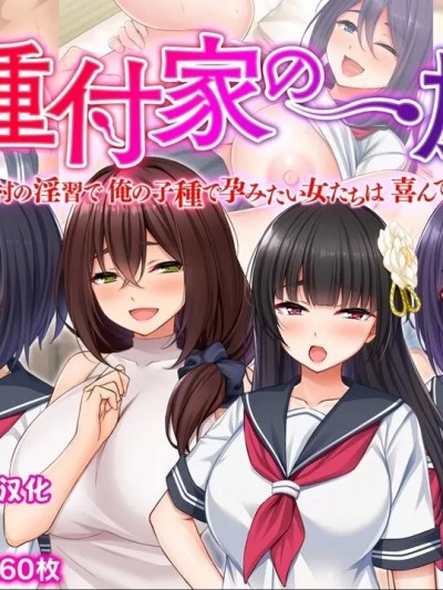 [甜族星人赞助汉化] [スタジオ山ロマン (cccpo)] 種付家の一族～過疎村の淫習で俺の子種で孕みたい女たちは喜んで股を開く～ [中国翻訳]
