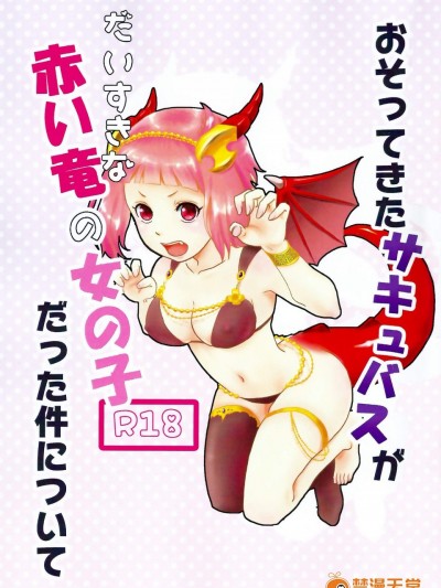 [ぴんくらげ(きくらげ)][おそってきたサキュバスがだいすきな赤い竜の女の子だった件について]