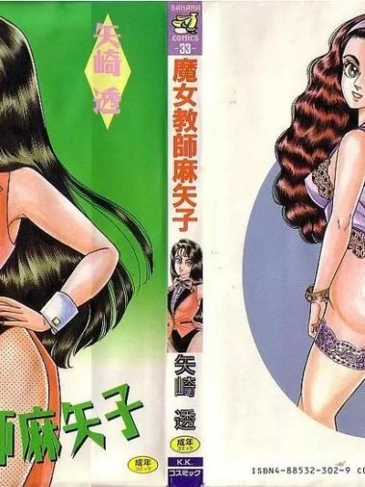 [矢崎透] 魔女教師麻矢子 [中国翻訳]