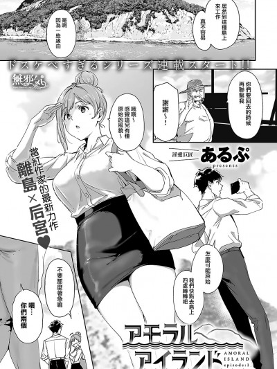 [無邪気漢化組] [あるぷ] アモラルアイランド① (COMIC アンスリウム 2024年5月号)